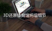 3D还原体育馆坍塌细节：11人亡�，人祸是这样酿成的