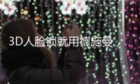 3D人脸锁就用德施曼，大品牌更值得信赖