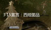 3·15宣言：西娅图品牌坚决维护消费者权益