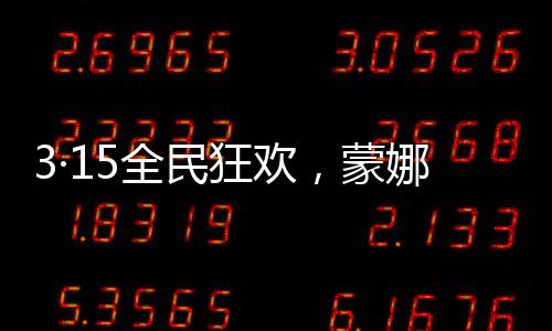 狂欢质量方面毋庸置疑