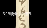 3·15晚会｜一瓶5.86万元
，揭秘听花酒