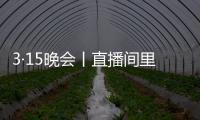 3·15晚会丨直播间里的“儿子”们	，专骗老人买神药