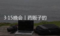 3·15晚会丨药贩子的免费套路：免费的“评书机” 暗藏天价药骗局