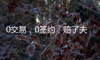0交易，0签约�，赔了夫人又折兵	！休赛期失败的球队，离重建不远了