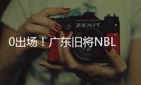 0出场！广东旧将NBL都打不上 朱芳雨放弃他没错