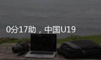 0分17助，中国U19男篮后卫杨溢刷新U19世界杯单场助攻纪录