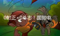 0射正+0斗志！国脚中暑呕吐	，上半场就散步，韩国球员却满场飞奔