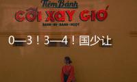 0—3�	！3—4
！国少让国足蒙羞，媒体直言三大优点
，未来冲两目标