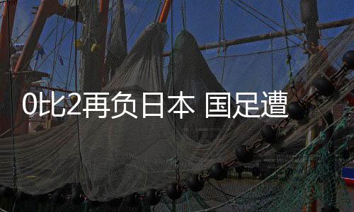 日本队2比0扩大领先优势