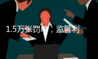 1.5万张罚单，监管利剑刺向哪些金融机构？｜2024年度“金标杆”