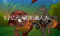 1.2亿元人形机器人大单！智元�、宇树中标！
