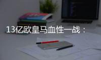 13亿欧皇马血性一战：用10人踢90分钟，2战4分登顶 33岁门神杀疯