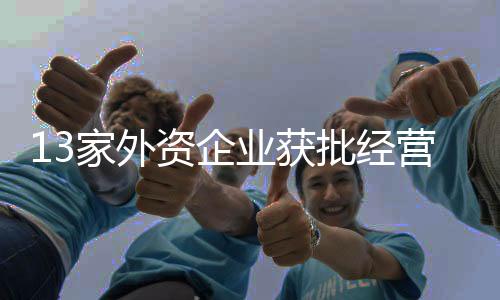 批经信息服务等增值电信业务