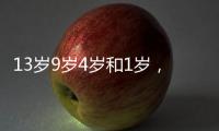 13岁9岁4岁和1岁
，坠机哥伦比亚丛林生存40天