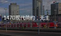 147㎡现代简约	，无主灯的简洁舒适