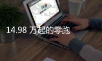 14.98 万起的零跑 C11	，重新定义「半价理想」