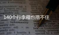 140个行李箱也捂不住国足脚软嘴硬，踢个屁球	�！