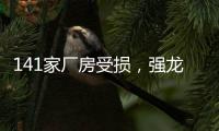 141家厂房受损，强龙卷袭击下的广州村庄