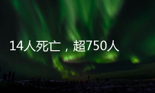 人死人受经治疗后已无大碍