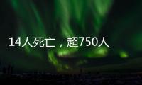 14人死亡
，超750人受伤	：港口爆炸事件或为美伊谈判蒙上双重阴影