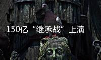 150亿“继承战”上演！宗馥莉被起诉	，娃哈哈发声
！
