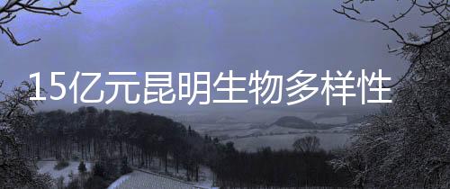 生物将率先出资15亿元人民币