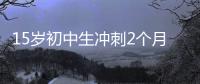 15岁初中生冲刺2个月成985准硕士
，本人淡定回应