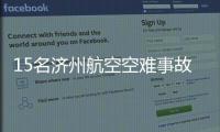 15名济州航空空难事故责任人被立案调查！涉业务过失致死伤