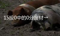 15投0中的0分废材→16分12板8封盖的天才！这榜眼也太秀了	！