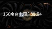 160余台电源车海拔4400米昼夜作战！康明斯护航青海电网不断电