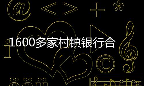 （详见：省级联社改革再提速