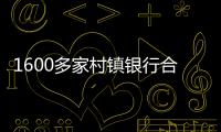 1600多家村镇银行合并重组加速，“村改分支”是唯一选项？｜中小银行变革③