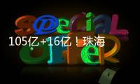 105亿+16亿
	！珠海发布两份清单	，让好项目“邂逅”好资本
