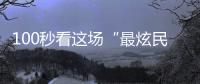 100秒看这场“最炫民族风”！