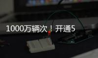 1000万辆次！开通5年多	，港珠澳大桥这份成绩单请签收