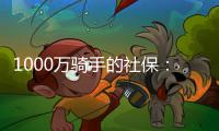 1000万骑手的社保：谁来埋单？