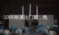 1000张演出门票�，免费送！