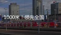1000米�！领先全国！金湾区新增低空试飞测试场