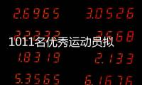 1011名优秀运动员拟保送！全红婵、黄雨婷
	、盛李豪在列