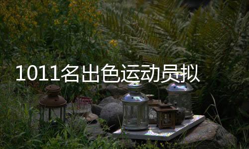 婷盛全红婵拟保送暨南大学
