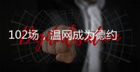 102场	，温网成为德约科维奇胜场数最多的ATP赛事