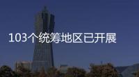 103个统筹地区已开展医保即时结算