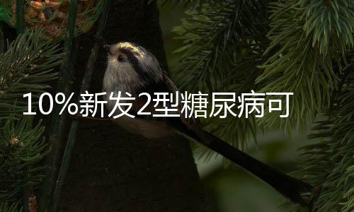 糖饮城乡差距进一步缩小