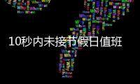 10秒内未接节假日值班电话被通报，“没苦硬吃”式值班加重基层负担