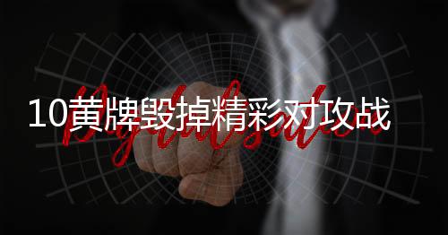 第58分钟险些上演全武行