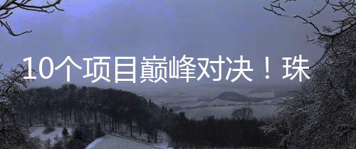 大赛由珠海市科技创新局指导