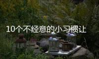10个不经意的小习惯让脂肪越囤越多，你中了几条
？