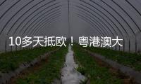 10多天抵欧�！粤港澳大湾区首条中欧班列电商快线开通