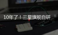 10年了�！三星旗舰自研手机芯片回归中国	，加入高通联发科小米3nm芯大战