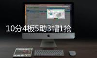 10分4板5助3帽1抢断！夏联首秀杨瀚森把数据单填满